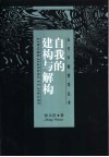 自我的建构与解构