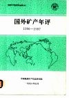 国外矿产年评1996-1997