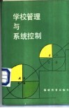 学校管理与系统控制