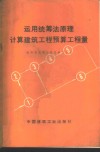 运用统筹法原理计算建筑工程预算工程量