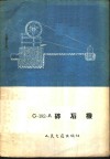 С-182-А碎石机 电子书封面