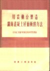 用震动台制造钢筋混凝土屋面板的方法