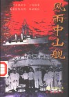 风雨中山舰