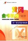 黄冈金书铁卷  初一语文同步学练考