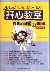 开心教室  自我心理能力训练