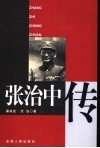 张治中传