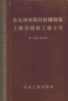 热处理车间的组织制度工艺守则和工艺卡片