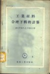 工业材料合理下料的计算