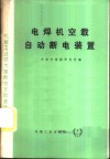 电焊机空载自动断电装置