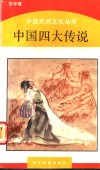 中国四大传说