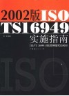 2002版ISO/TS16949实施指南 ISO/TS 16949：2002即将取代QS9000