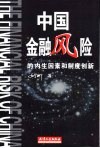 中国金融风险的内生因素与制度创新