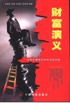 财富演义  中国民营企业家的创富历程