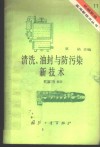 清洗、油封与防污染新技术