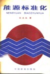 能源标准化