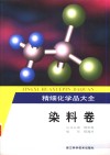 精细化学品大全  染料卷