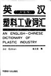 英汉塑料工业词汇 封面