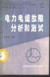 电力电缆故障分析和测试