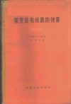 架空送电线路的驰度  驰度和拉力的理论及其计算
