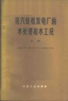 蒸汽轮机发电厂的水处理和水工况  上