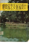 观赏园艺及庭园设计