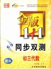 金版1+1同步双测  初三代数