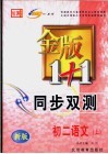 金版1+1同步双测  初二语文  上