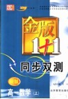 金版1+1同步双测  高一数学  上