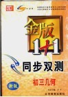 金版1+1同步双测  初三几何