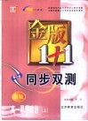 金版1+1同步双测  高一思想政治  上