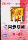 金版1+1同步双测  初一语文  上