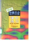 初中世界历史  课外练习  第1册  供三年级用