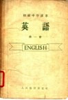 初级中学课本  英语  第1册  初级中学一年级适用