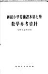 湖北省小学试用课本语文教学参考资料