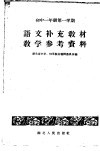 语文补充教材教学参考资料  初中一年级  第一学期