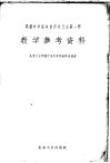 高级中学课本世界近代史第1册教学参考资料