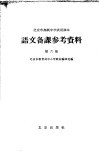 北京市高级中学试用课本语文备课参考资料  第6册