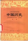 中国历史  试用本  第1册