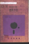 CP/M微机操作系统  使用方法