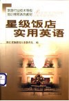 星级饭店实用英语