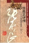张居正评传  起衰振隳的改革家