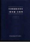 日本隧道标准规范  盾构篇  及解释