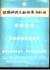 铁路科技文献检索与利用