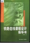 铁路选线课程设计指导书