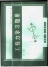 工程力学习题册  下
