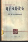 电信线路设备