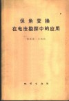保角变换在电法勘探中的应用