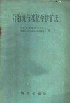 分散流与水化学找矿法  地质部地球物理探矿局，地质科学院地球物理勘探研究所编