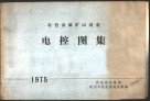 有色金属矿山设备  电控图集