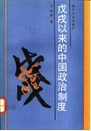 戊戌以来的中国政治制度